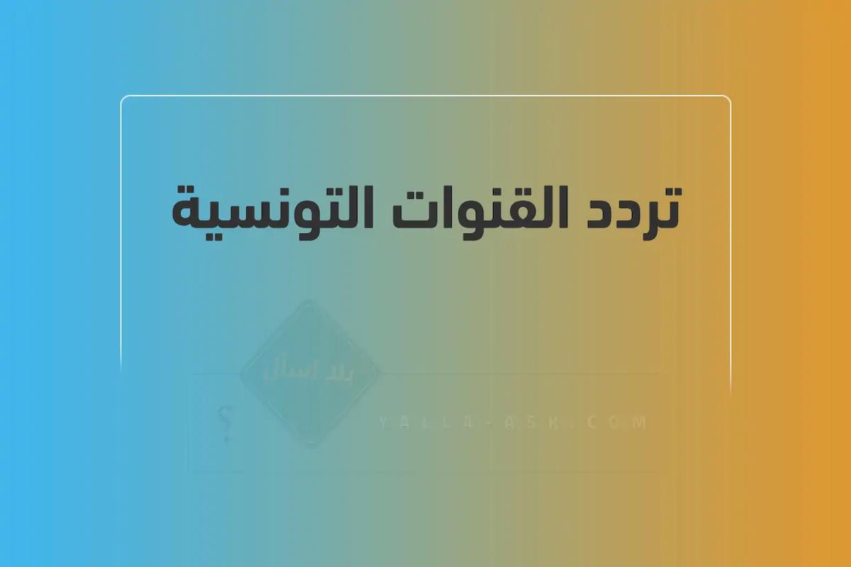 تردد القنوات التونسية 2025 الجديد على نايل سات وعرب سات 1 تردد القنوات التونسية 2024 الجديد على نايل سات وعرب سات