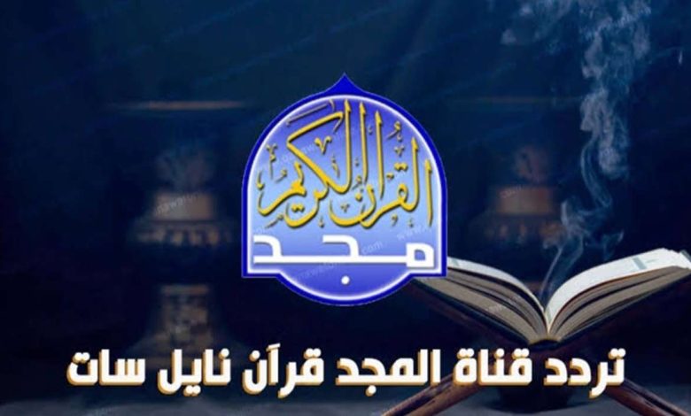 تردد قرآن المجد للقرآن الكريم