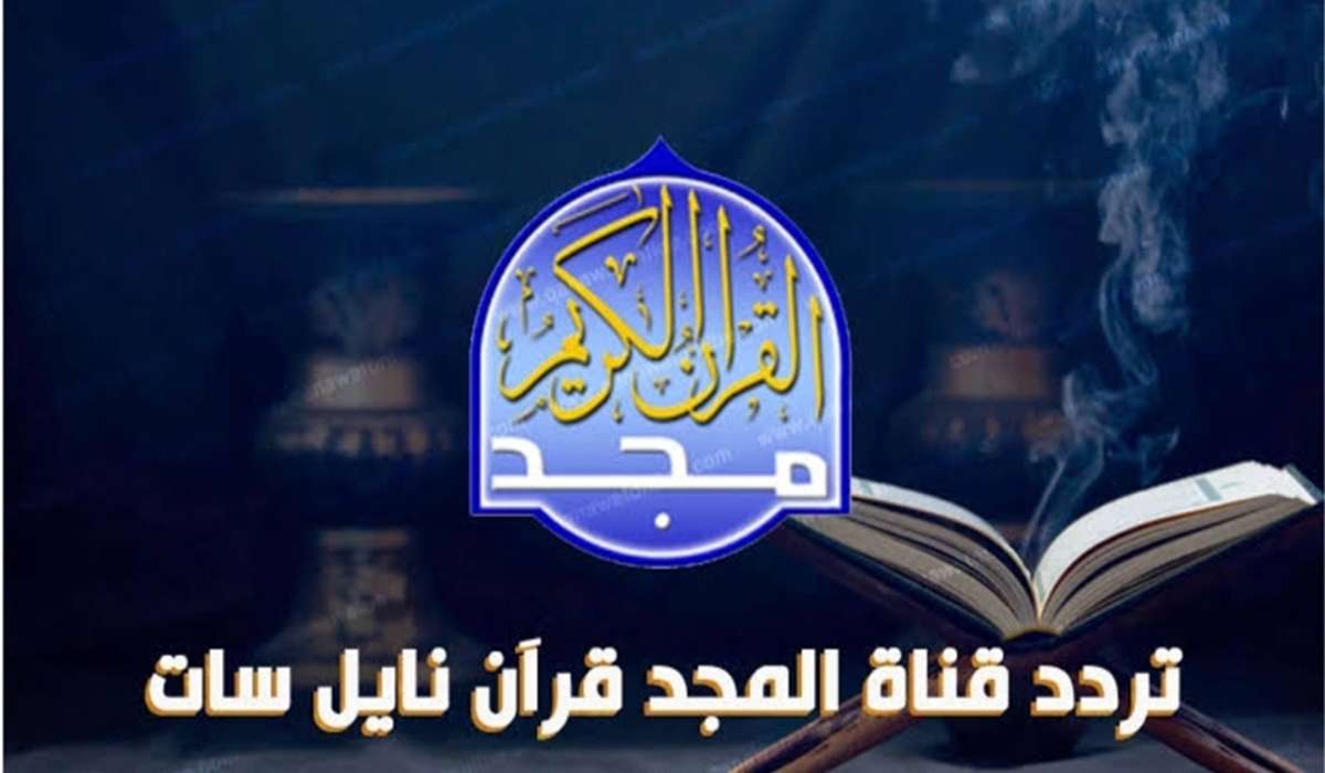 استقبله بعد التحديث الأخير | تردد قرآن المجد للقرآن الكريم (نايل سات - عرب سات) 1 تردد قرآن المجد للقرآن الكريم