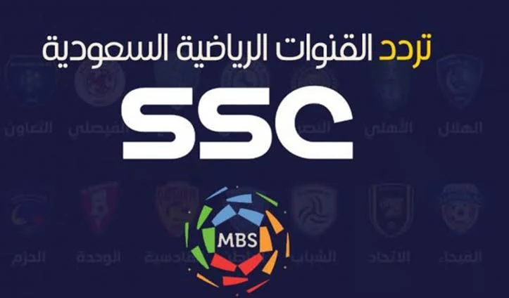 أخيرًا تردد شغال على النايل سات!! استقبل الآن تردد قناة SSC الرياضية السعودية وشاهد مباريات روشن 1 تردد قناة SSC الرياضية السعودية