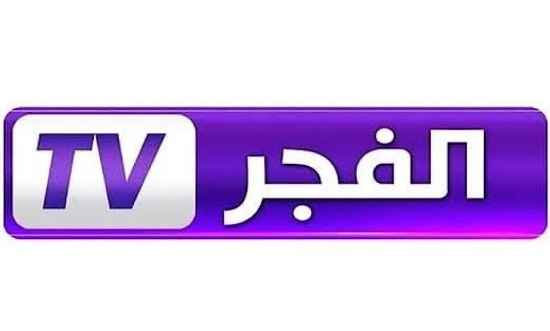 تردد قناة الفجر الجزائرية