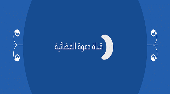 تردد قناة دعوة daawahtv على النايل سات 2025 1 تردد قناة دعوة daawahtv على النايل سات