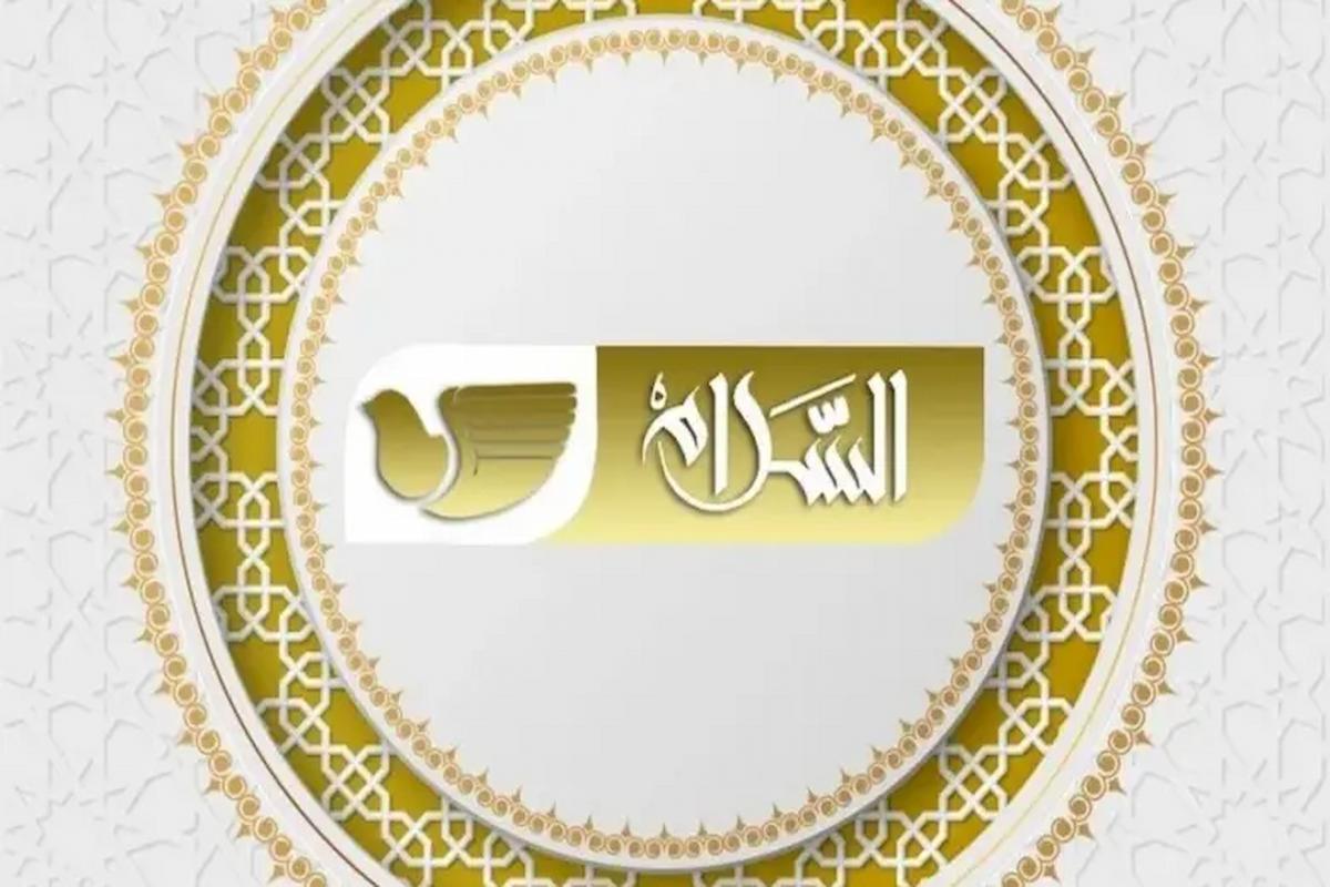 تردد قناة سلام 2025 الجديد على نايل سات وعرب سات 1 تردد قناة سلام 2024 الجديد على نايل سات وعرب سات