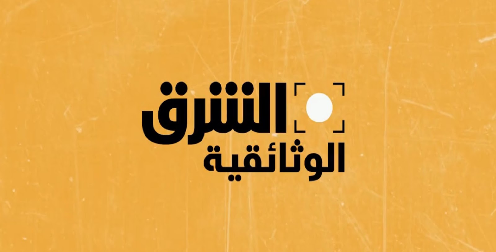 تردد قناه الشرق الجديد asharq 2025 على النايل سات 1 تردد قناه الشرق الجديد