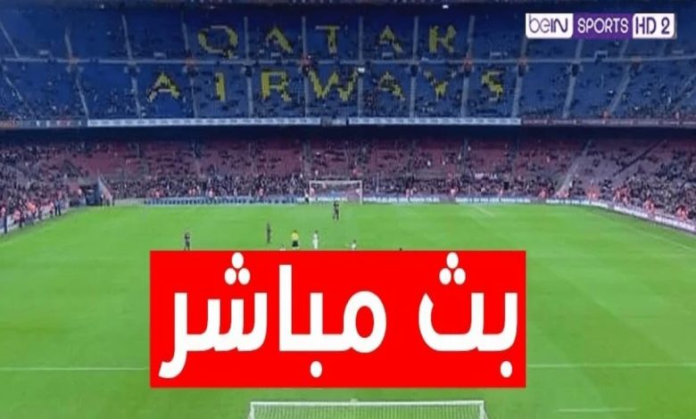 تطبيق لمشاهدة المباريات بدون تقطيع