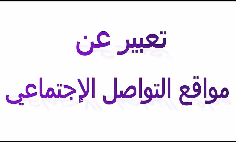 تعبير عن مواقع التواصل الاجتماعي