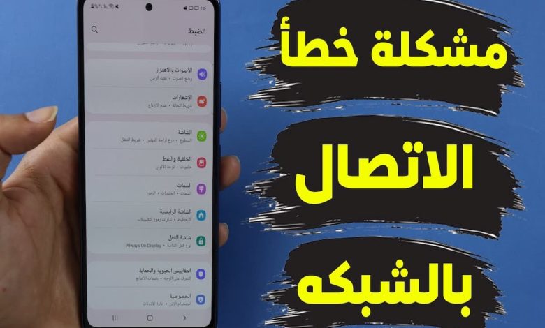 تعذر على جهاز Galaxy الاتصال بشبكة الواي فاي