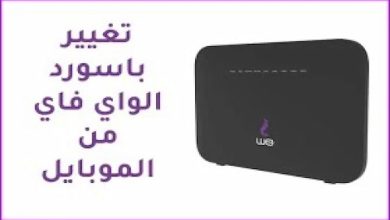 تغيير كلمة السر من الموبايل