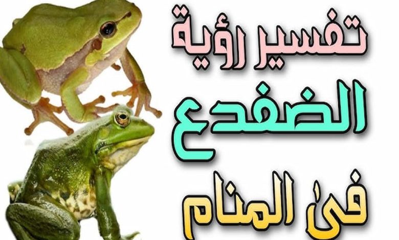 تفسير الخوف من الضفدع