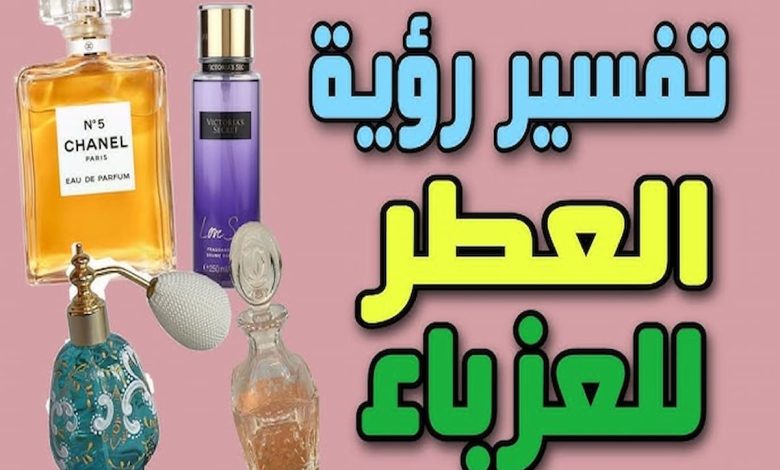 تفسير العطر في المنام للعزباء
