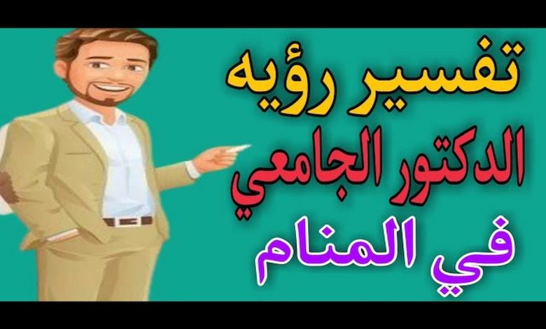 تفسير حلم التحدث مع دكتور الجامعة