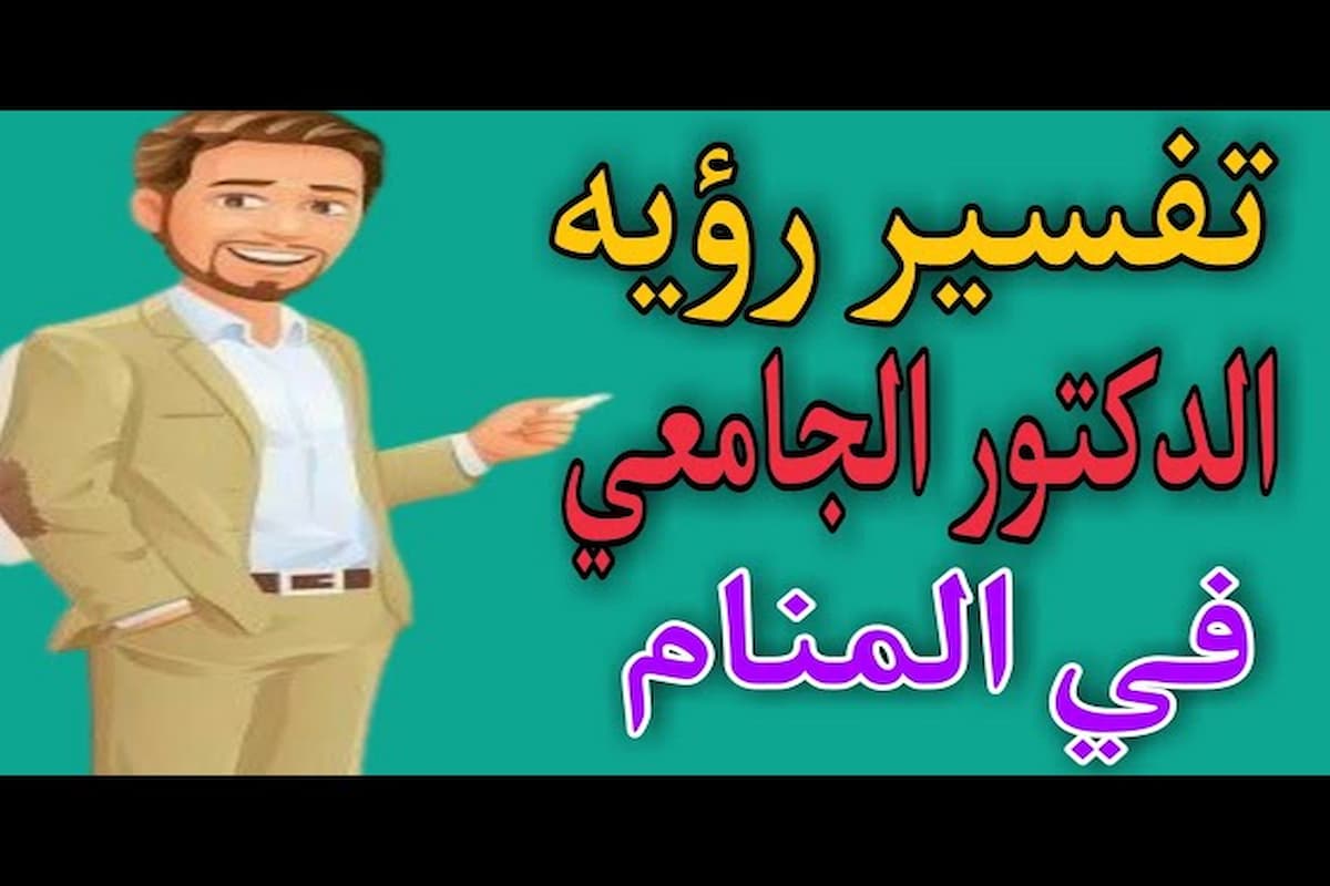 تفسير حلم التحدث مع دكتور الجامعة
