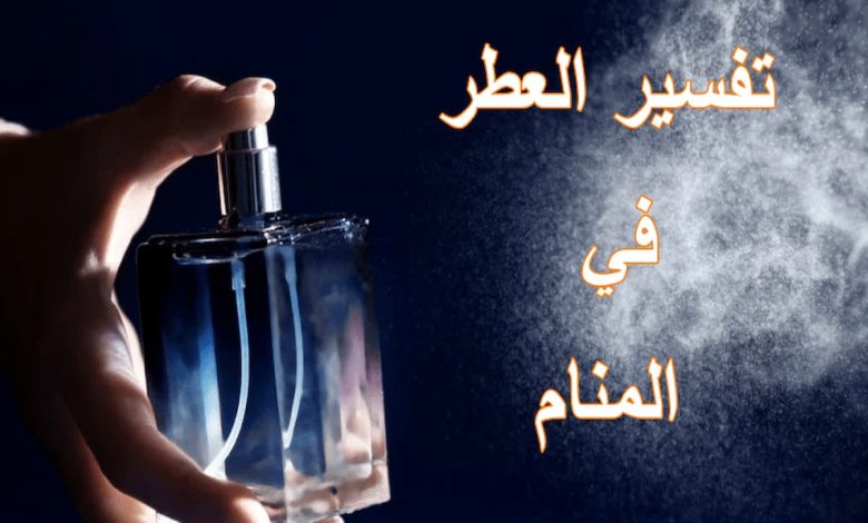 تفسير حلم العطر في المنام للرجل