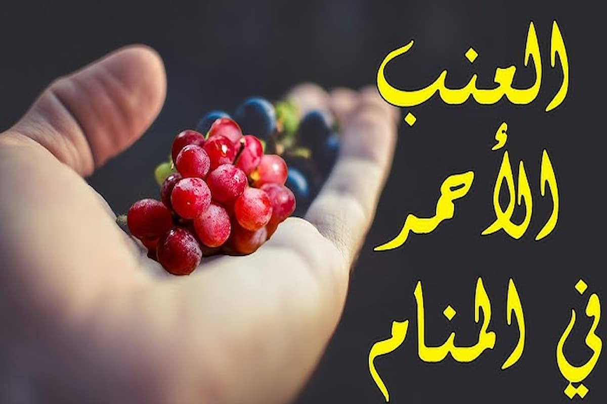 تفسير حلم العنب الأحمر