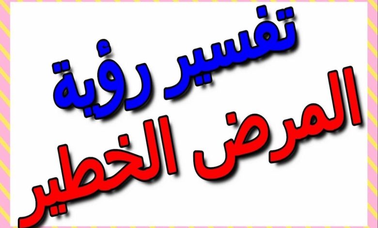 تفسير حلم المرض الخطير