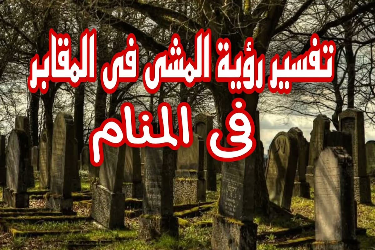 تفسير حلم المشي في المقابر ليلا