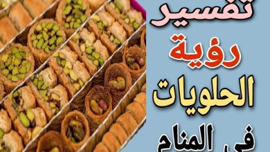 تفسير رؤية الحلويات