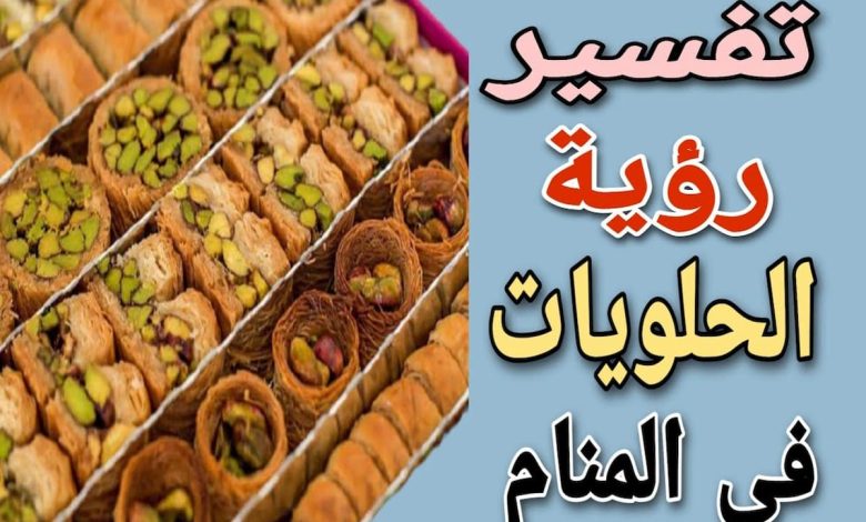 تفسير رؤية الحلويات