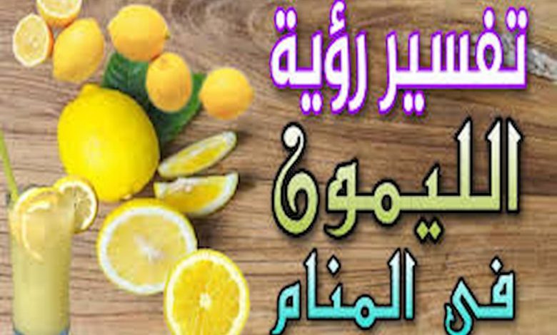 تفسير رؤية الليمون