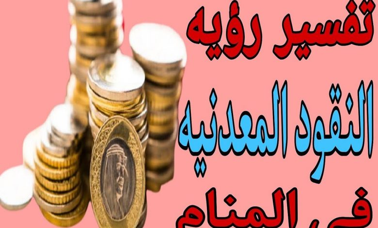 تفسير رؤية النقود المعدنية في المنام