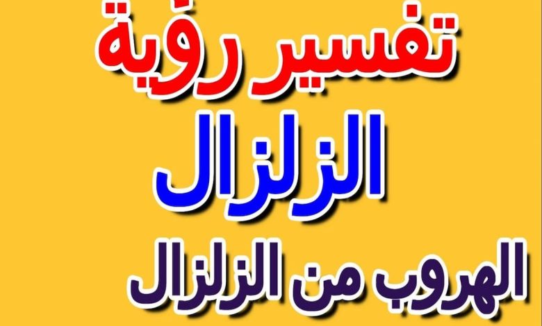 تفسير رؤية الهروب من الزلزال في المنام