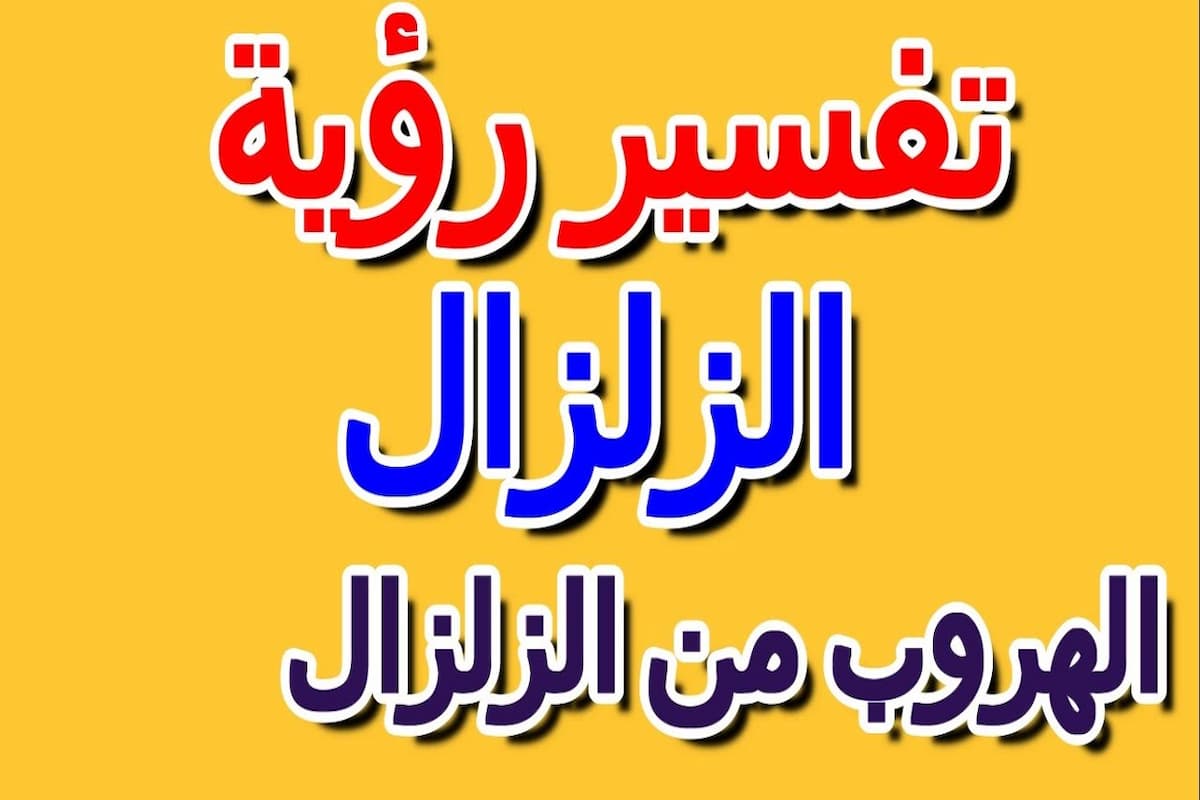 تفسير رؤية الهروب من الزلزال في المنام