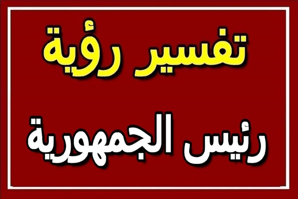 تفسير رؤية رئيس الجمهورية