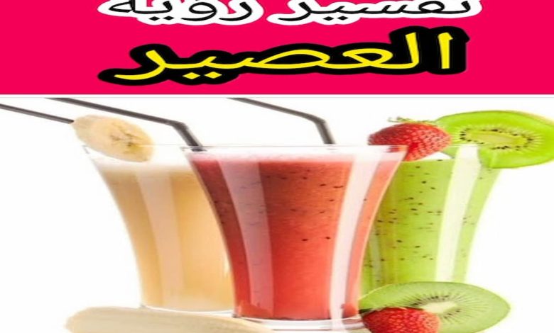 تفسير رؤية شخص يعطيني عصير