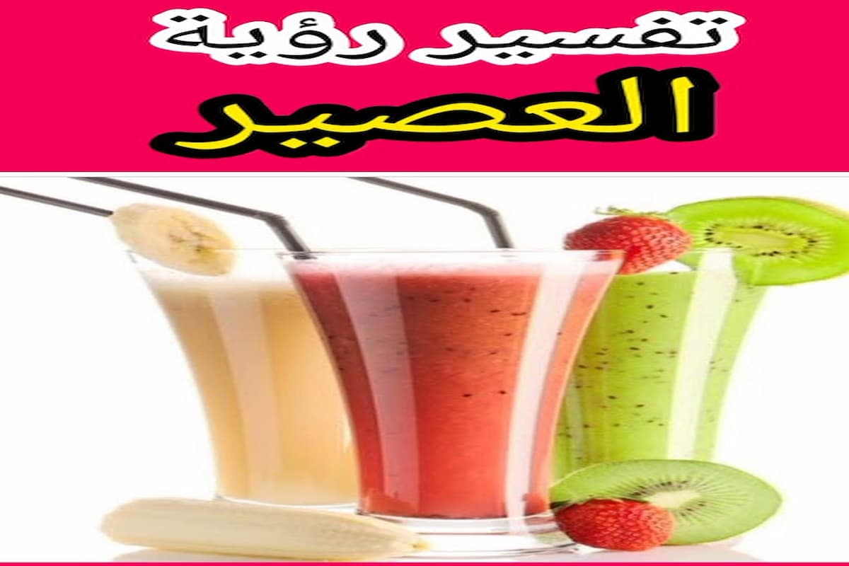 تفسير رؤية شخص يعطيني عصير