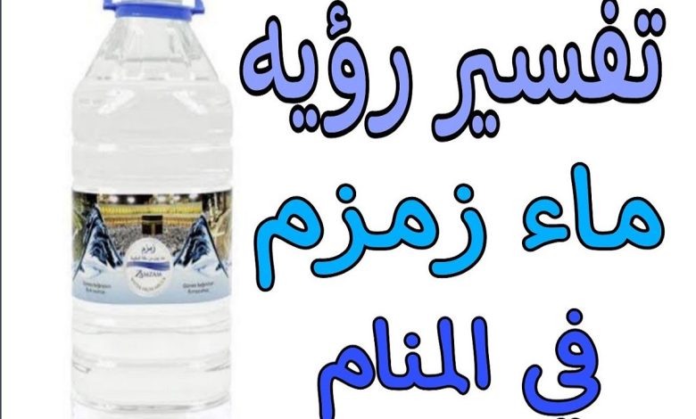 تفسير رؤية ماء زمزم في المنام