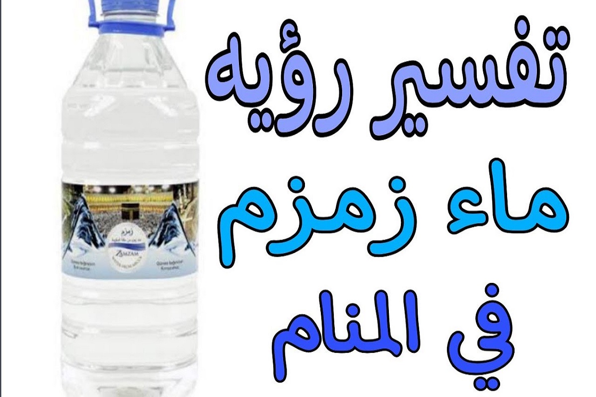 تفسير رؤية ماء زمزم في المنام
