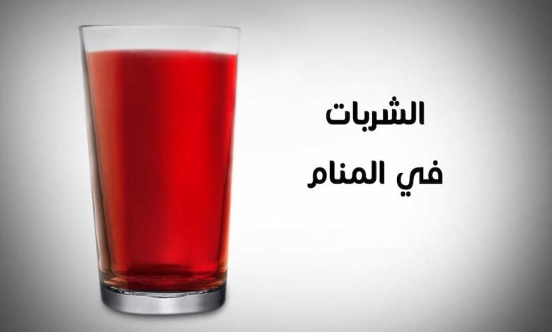 تفسير حلم الشربات