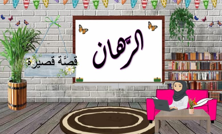 تلخيص قصة الرهان للصف السابع