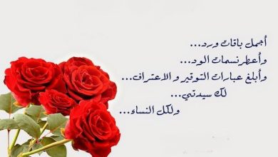 تهاني عيد المرأة بالصور