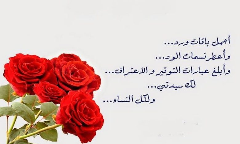 تهاني عيد المرأة بالصور