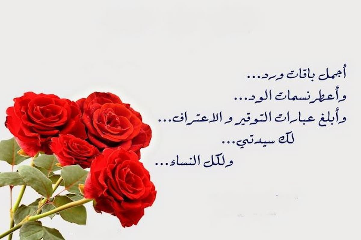 تهاني عيد المرأة بالصور