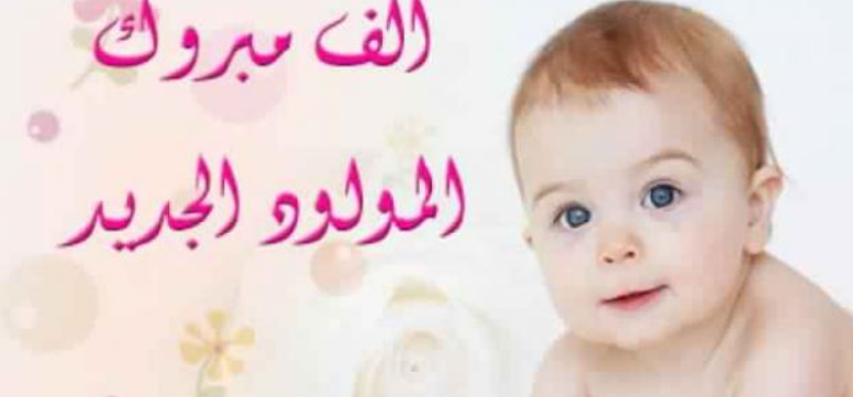 تهنئة اختي بمناسبة المولود الجديدة
