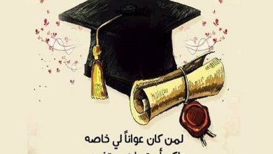 تهنئة بالتخرج عبارات تخرج من الجامعة