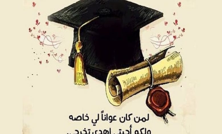 تهنئة بالتخرج عبارات تخرج من الجامعة