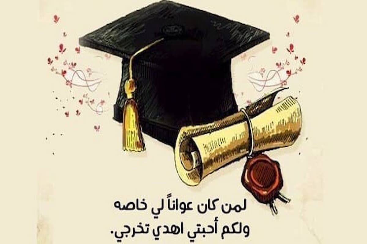 تهنئة بالتخرج عبارات تخرج من الجامعة