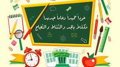تهنئة بالعام الدراسي الجديد