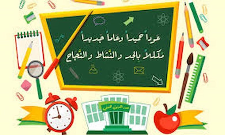 تهنئة بالعام الدراسي الجديد
