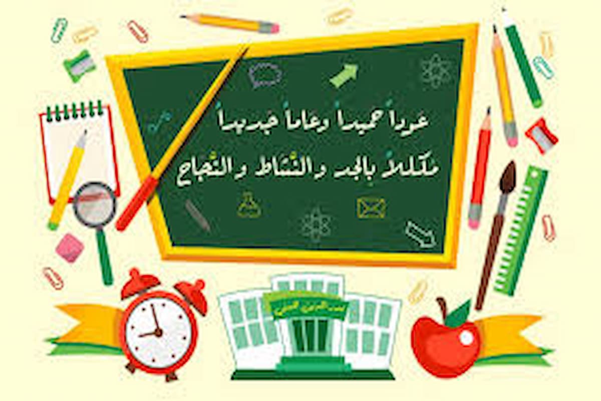 تهنئة بالعام الدراسي الجديد
