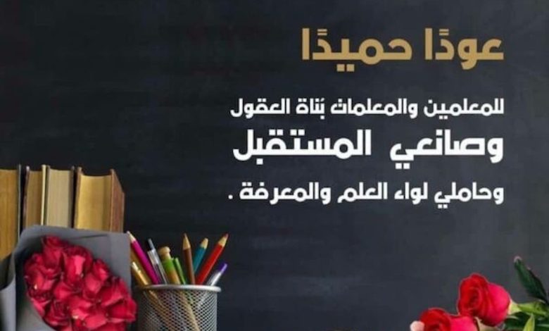 تهنئة بالعام الدراسي الجديد للمعلمين