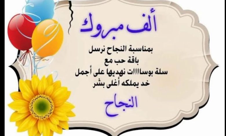تهنئة بالنجاح مبروك نجاح اولادي