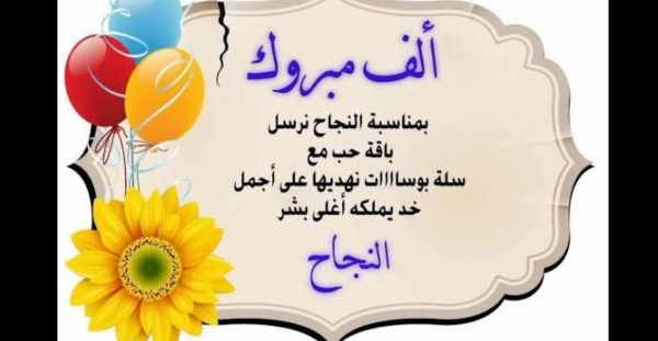تهنئة بالنجاح مبروك نجاح اولادي
