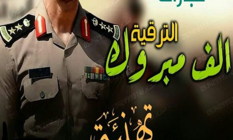 تهنئة بمناسبة الترقية لرتبة رائد