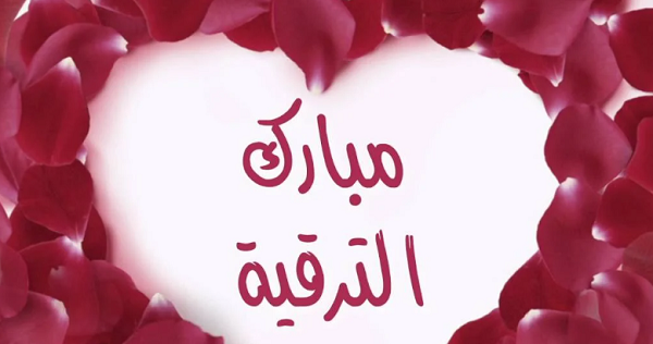 تهنئة بمناسبة الترقية لرتبة عميد