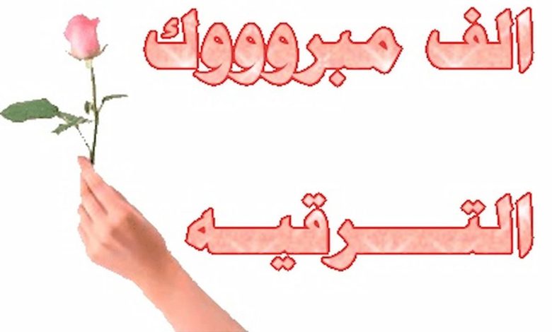 تهنئة بمناسبة الترقية لرتبة ملازم أول عسكرية رسمية