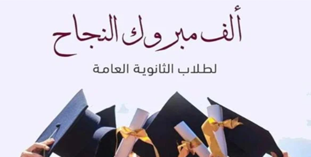 تهنئة بمناسبة النجاح في شهادة التعليم الثانوي